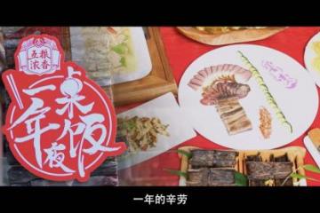 浙江卫视《一桌年夜饭2》传承年文化：追寻年味，致敬平凡